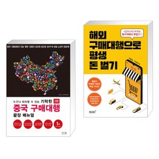 누구나 따라할 수 있는 기막힌 중국 구매대행 끝장 매뉴얼 + 해외구매대행으로 평생 돈벌기 (전2권), 앤써북