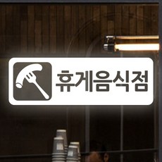 휴게음식점스티커