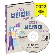 2022 보안업체 주소록 CD : CCTV 경호 보안 금고판매 보안 감시장비 열쇠 도어록 등 약 1만 2천 건 수록