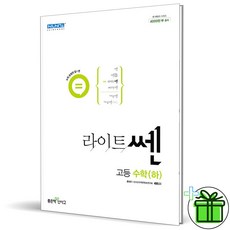 (사은품) 라이트쎈 고등 수학(하) 좋은책 신사고 고등학교 쎈수학 고1