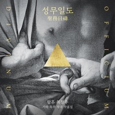 [CD] 람혼 최정우 - 성무일도 聖務日禱 : 기타 독주집