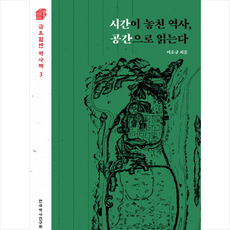 시간이 놓친 역사 공간으로 읽는다 + 미니수첩 증정, 푸른역사, 여호규