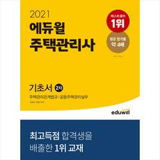에듀윌 2021 주택관리사 2차 기초서 + 주택관리사시크릿노트 증정