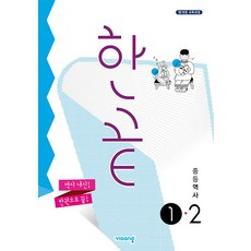 한끝 중등 중학 역사 1-2 (2023), 비상교육, 중등1학년