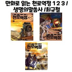 유니오니아시아 만화로 읽는 천로역정 1 2 3 생명의말씀사 최규철, 만화로 읽는 천로역정 2/