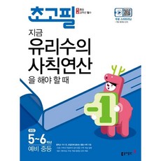 [동아출판] 초고필 지금 유리수의 사칙연산을 해야 할 때 : 권장 초등 5-6학년/예비 중, 상세 설명 참조