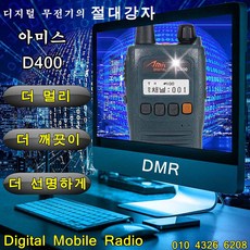 아미스디지털무전기