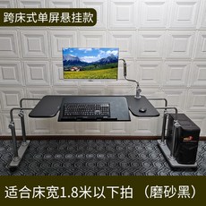 황제 컴퓨터 책상 테이블 풀세트 리프트 누워서 하는 침실 침대 모니터암 쇼파, O.크로스 싱글 홀더 침대 폭 ~1.8m