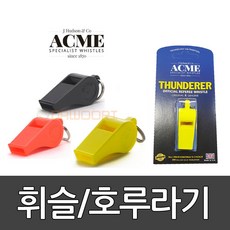 애크미 썬더러 660 휘슬 다우리/ 호각/ 호루라기/ ACME THUNDERER/ FIFA NFL FIBA / 영국산