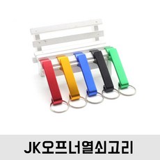 JK 오프너열쇠고리 병(캔)따개열쇠고리 - 블랙, 1개