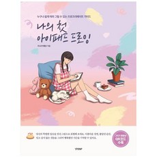 나의첫아이패드드로잉