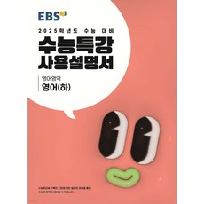 2025 수능대비 수능특강 사용설명서 영어 (하), 고등 3학년