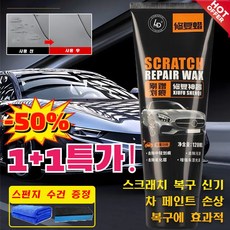 1+1 [특수효과 바르면 복원] 자동차 스크래치 왁스 차량 고광택 왁스 자동차 왁스 광택제 차량용 코팅제, [4+4]120ml*8