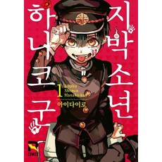 지박소년 하나코 군. 1, 루트미디어