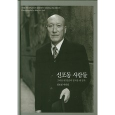 신포동사람들