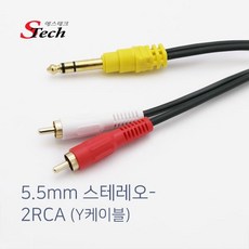 에스테크 국산 5.5스테레오 to 2RCA Y형 케이블/길이선택/금도금 커넥터/5.5mm ST-RCA 2선/오디오/방송용 앰프/믹서/스피커등 과 연결해서 사용, 1.5M, 1개