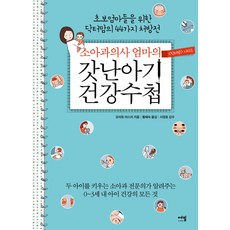 소아과의사 엄마의 갓난아기 건강수첩:초보엄마들을 위한 닥터 맘의 44가지 처방전, 에밀