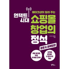 메이크샵이 알려 주는 언택트 시대 쇼핑몰 창업의 정석: 운영&마케팅 편, 앱북스