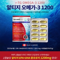 네추럴플러스 캐나다 알티지오메가3 1200 60캡슐rTG형태 캐나다직수입 오메가, 1200mg, 60캡슐