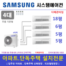 삼성 시스템에어컨 I 가정용천장형에어컨 I 무풍 실내기 4대 I 설치비별도, 매립배관형, 서울 경기 인천 충청지역 판매설치점
