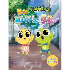 신비아파트 꼬마 피아노 동요, 세광음악출판사, 9788903331384, 류혜영,김정희