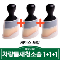 데일리킷 차량 내부 먼지털이 청소솔 자동차브러쉬, 3개
