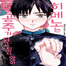 공주가되고싶지않아