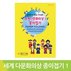 세계다문화의상종이접기