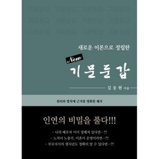 New 기문둔갑:새로운 이론으로 정립한