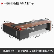 사무실책상 컴퓨터 일자 업무용 가구 L형, 황화리+블랙  길이 160 폭 80 + 사이드 캐비닛