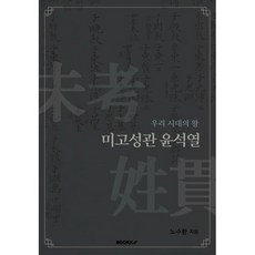 우리 시대의 왕 미고성관 윤석열, 노수환 저, BOOKK(부크크)