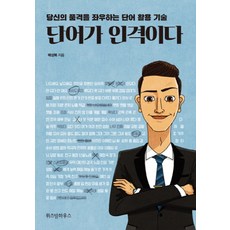 단어가 인격이다:당신의 품격을 좌우하는 단어 활용 기술, 위즈덤하우스, 배상복