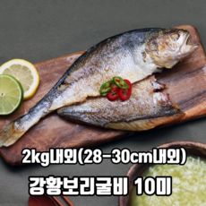 입맛을 살려주는 강황보리굴비 10미 내외 명정선물세트 리뷰후기