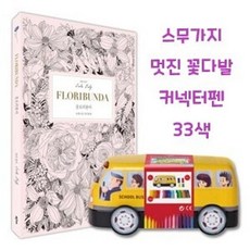 II0lI컬러링북세트 드로잉북 커넥터펜 자동차 33색 플로II0lI, 본상품선택