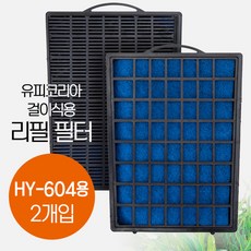 유피코리아 걸이식여과기 HY-604용 리필필터(2개입)