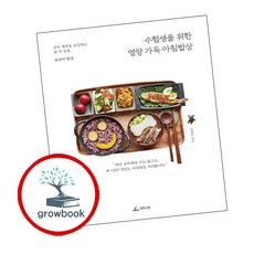 수험생을 위한 영양 가득 아침밥상 ( g r o w b o o k)