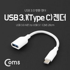 물건팜 Coms USB 3.1 젠더 C타입 3.0 변환