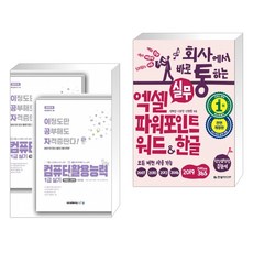 2021 이공자 컴퓨터활용능력 1급실기 + 회사에서 바로 통하는 실무 엑셀+파워포인트+워드&한글 (전2권)