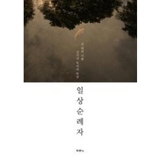 일상순례자:길 위의 사람 김기석 목사의 묵상, 두란노서원