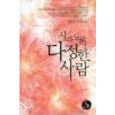 /상태중급/(중고)시리도록다정한사람 염윤정 두레/로맨스소설03/