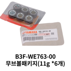 야마하 순정 전년식 NMAX125 무브볼 웨이트롤러 6개 한세트 B3F-WE763-00, 1세트