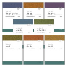 박윤선 성경주석(개역개정) 신약 세트 (전8권), 단품