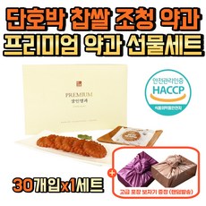 프리미엄 고급 약과 선물세트 보자기 증정 해썹인증 40년 전통 국내산 단호박 찹쌀 조청 약과 개별포장 담백 달달 쫀득 촉촉 겉바속촉 약과 궁중 한과 유과 설날 명절 추석 선물, 30개, 30g