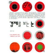 눈으로보는정치경제