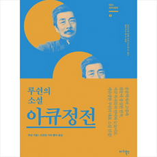 마리북스 아큐정전 + 미니수첩 증정, 루쉰