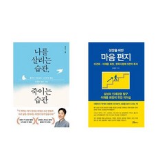 하나북스퀘어 나를 살리는 습관 죽이는 습관+성장을 위한 마음 편지