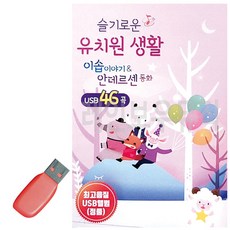 USB 슬기로운 유치원생활 안데르센 동화, 본상품선택