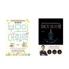 하나북스퀘어 부모의 어휘력+SKY 로드맵