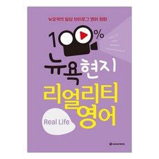 [다락원] 100% 뉴욕 현지 리얼리티 영어 Real Life 기본 회화 및 여행영어 + 미국 생활 영어회화 (마스크제공), 단품