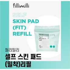 필리밀리셀프스킨패드
